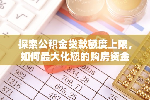 伊通探索公积金贷款额度上限，如何最大化您的购房资金