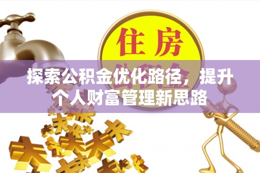 伊通探索公积金优化路径，提升个人财富管理新思路