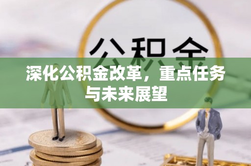 伊通深化公积金改革，重点任务与未来展望
