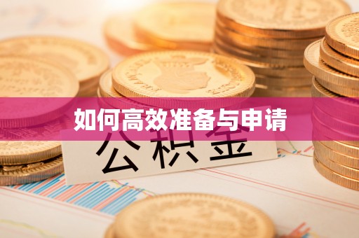 伊通如何高效准备与申请
