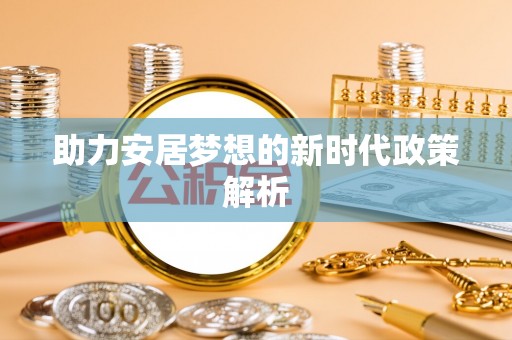伊通助力安居梦想的新时代政策解析