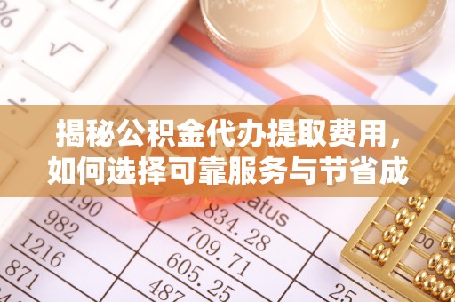伊通揭秘公积金代办提取费用，如何选择可靠服务与节省成本