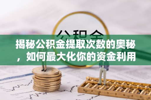 伊通揭秘公积金提取次数的奥秘，如何最大化你的资金利用？