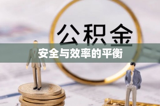 伊通安全与效率的平衡
