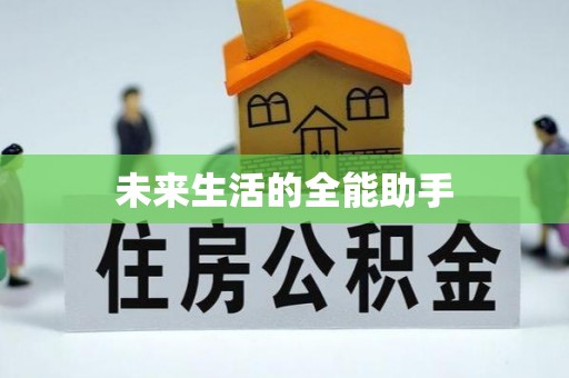 伊通未来生活的全能助手