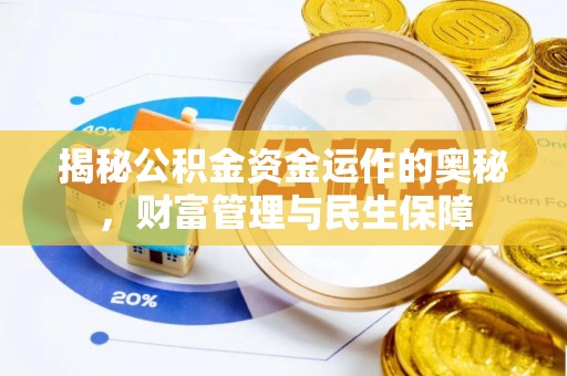 伊通揭秘公积金资金运作的奥秘，财富管理与民生保障