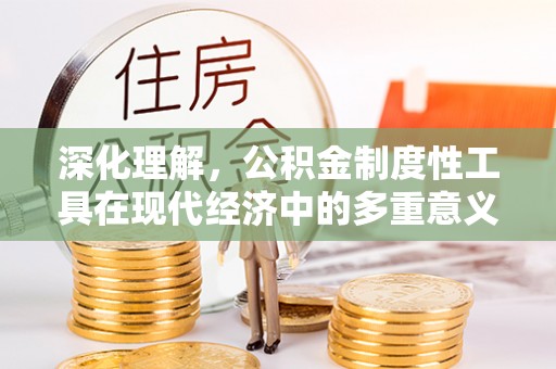 伊通深化理解，公积金制度性工具在现代经济中的多重意义