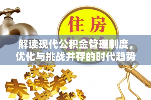 伊通解读现代公积金管理制度，优化与挑战并存的时代趋势