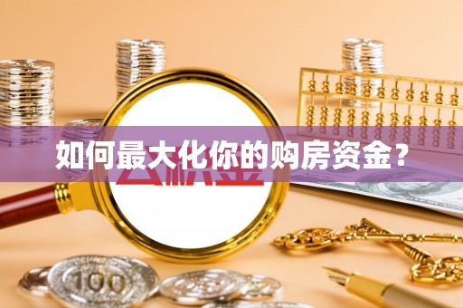 伊通如何最大化你的购房资金？