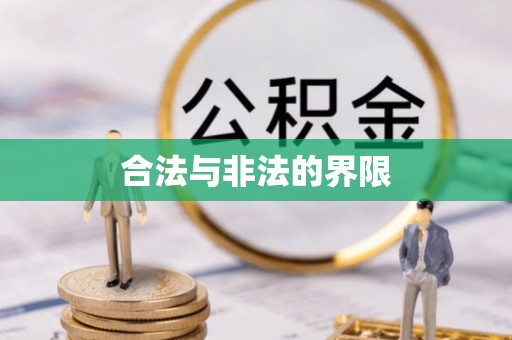 伊通合法与非法的界限