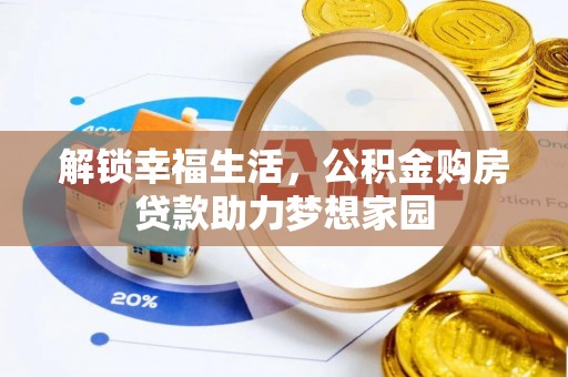 伊通解锁幸福生活，公积金购房贷款助力梦想家园