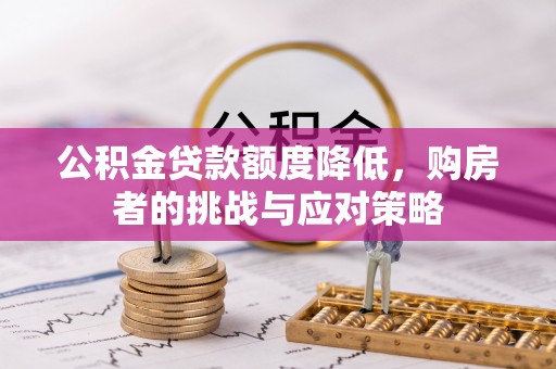 伊通公积金贷款额度降低，购房者的挑战与应对策略