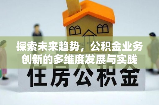伊通探索未来趋势，公积金业务创新的多维度发展与实践