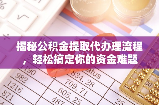 伊通揭秘公积金提取代办理流程，轻松搞定你的资金难题