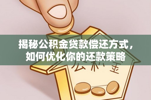 伊通揭秘公积金贷款偿还方式，如何优化你的还款策略