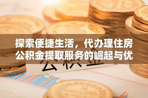 伊通探索便捷生活，代办理住房公积金提取服务的崛起与优势