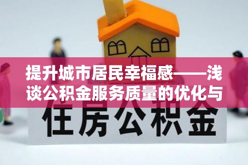 伊通提升城市居民幸福感——浅谈公积金服务质量的优化与未来