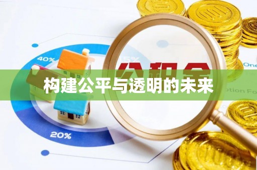 伊通构建公平与透明的未来