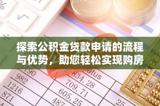 伊通探索公积金贷款申请的流程与优势，助您轻松实现购房梦想