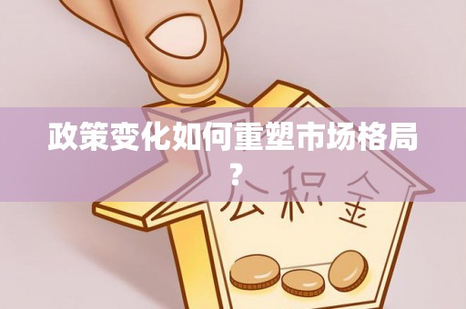 伊通政策变化如何重塑市场格局？