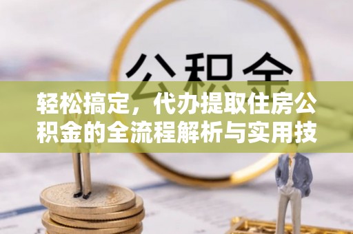 伊通轻松搞定，代办提取住房公积金的全流程解析与实用技巧