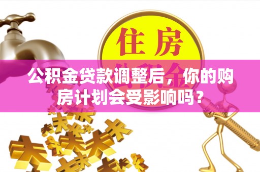 伊通公积金贷款调整后，你的购房计划会受影响吗？