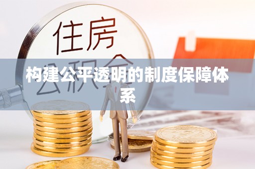 伊通构建公平透明的制度保障体系