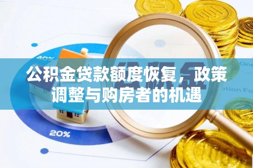 伊通公积金贷款额度恢复，政策调整与购房者的机遇