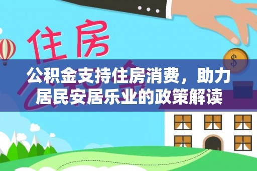 伊通公积金支持住房消费，助力居民安居乐业的政策解读