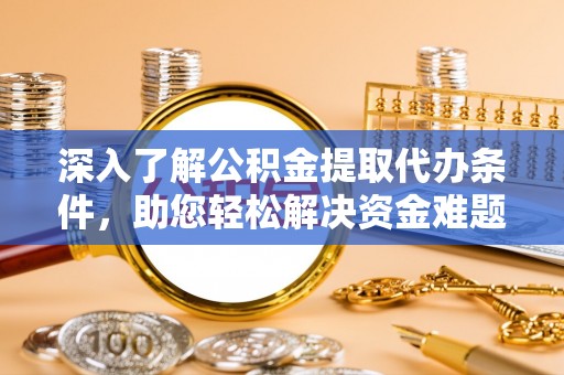伊通深入了解公积金提取代办条件，助您轻松解决资金难题