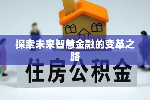 伊通探索未来智慧金融的变革之路