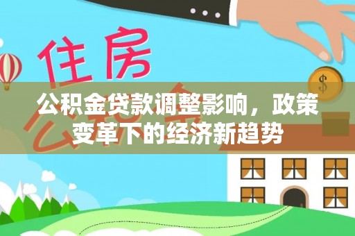 伊通公积金贷款调整影响，政策变革下的经济新趋势
