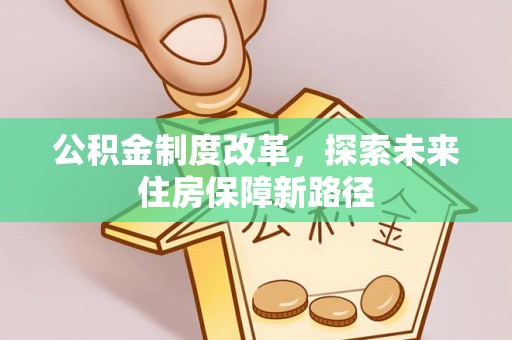 伊通公积金制度改革，探索未来住房保障新路径