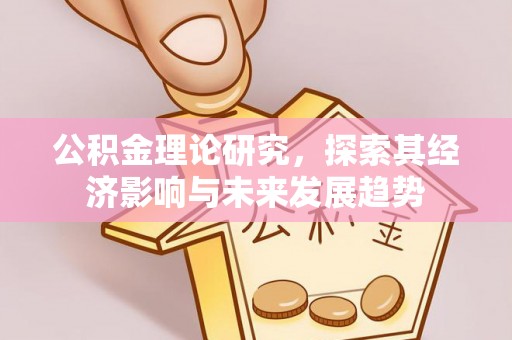 伊通公积金理论研究，探索其经济影响与未来发展趋势