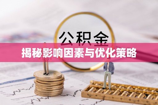 伊通揭秘影响因素与优化策略
