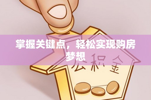 伊通掌握关键点，轻松实现购房梦想