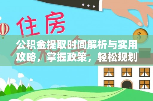 伊通公积金提取时间解析与实用攻略，掌握政策，轻松规划未来