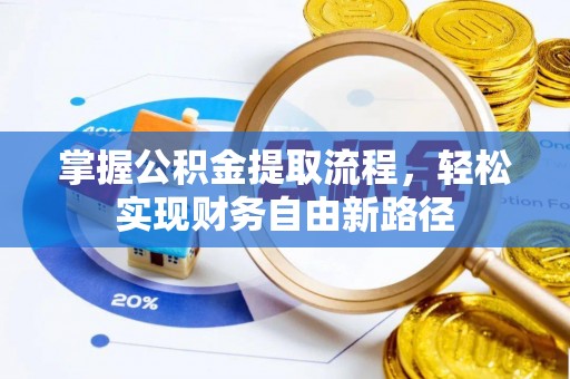 伊通掌握公积金提取流程，轻松实现财务自由新路径