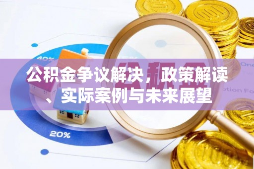 伊通公积金争议解决，政策解读、实际案例与未来展望