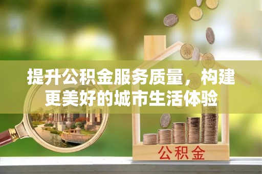 伊通提升公积金服务质量，构建更美好的城市生活体验