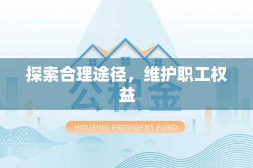 伊通探索合理途径，维护职工权益
