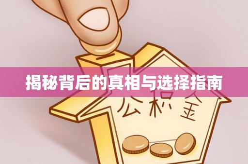 伊通揭秘背后的真相与选择指南