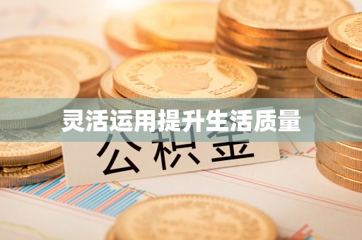 伊通灵活运用提升生活质量