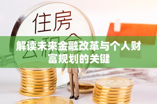 伊通解读未来金融改革与个人财富规划的关键