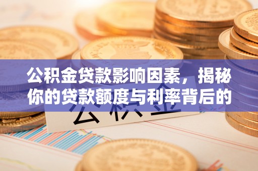 伊通公积金贷款影响因素，揭秘你的贷款额度与利率背后的秘密