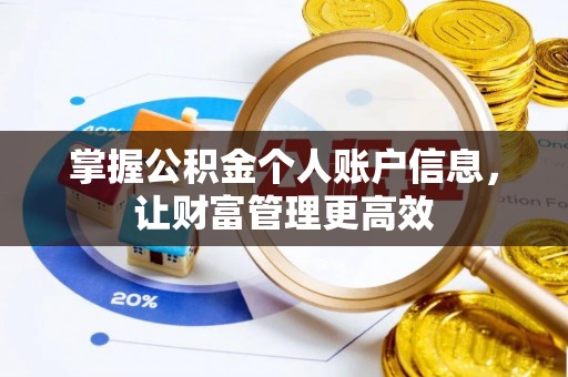 伊通掌握公积金个人账户信息，让财富管理更高效