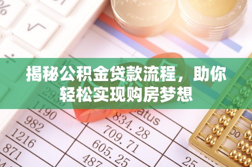 伊通揭秘公积金贷款流程，助你轻松实现购房梦想
