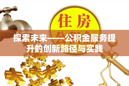 伊通探索未来——公积金服务提升的创新路径与实践
