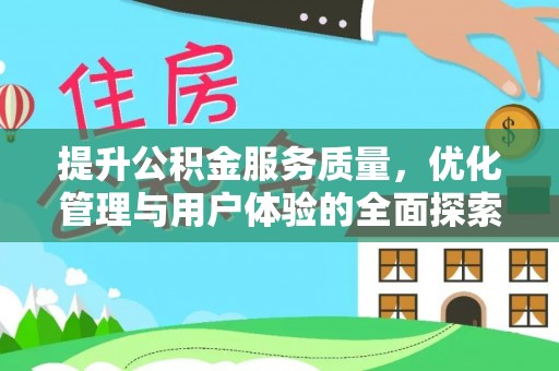 伊通提升公积金服务质量，优化管理与用户体验的全面探索