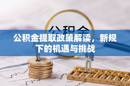 伊通公积金提取政策解读，新规下的机遇与挑战